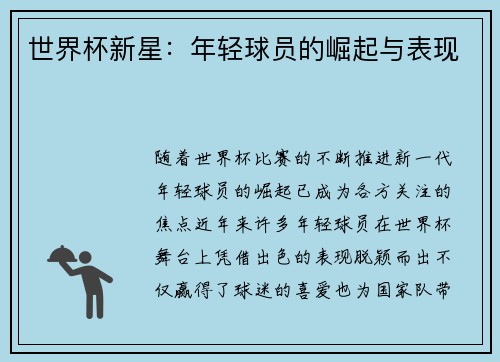 世界杯新星：年轻球员的崛起与表现