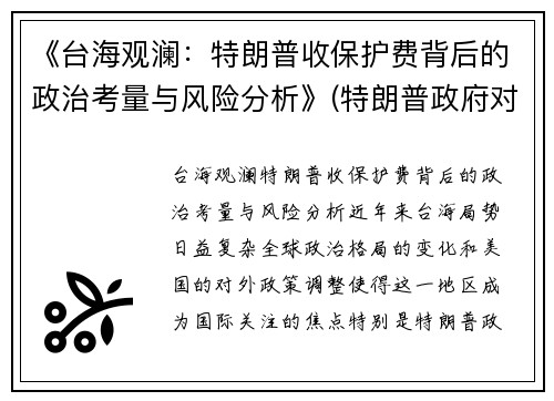 《台海观澜：特朗普收保护费背后的政治考量与风险分析》(特朗普政府对台政策)