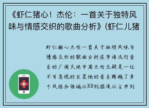 《虾仁猪心！杰伦：一首关于独特风味与情感交织的歌曲分析》(虾仁儿猪心啥意思)