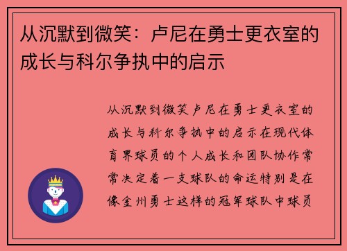从沉默到微笑：卢尼在勇士更衣室的成长与科尔争执中的启示