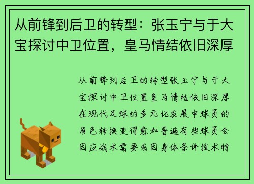 从前锋到后卫的转型：张玉宁与于大宝探讨中卫位置，皇马情结依旧深厚