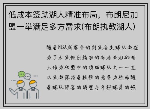 低成本签助湖人精准布局，布朗尼加盟一举满足多方需求(布朗执教湖人)