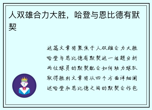 人双雄合力大胜，哈登与恩比德有默契
