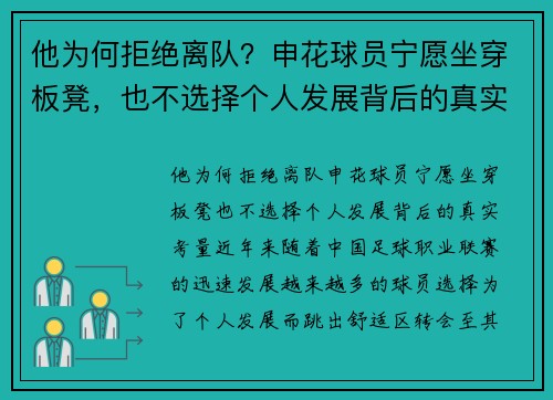 他为何拒绝离队？申花球员宁愿坐穿板凳，也不选择个人发展背后的真实考量