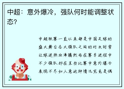 中超：意外爆冷，强队何时能调整状态？