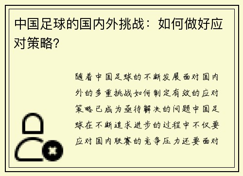 中国足球的国内外挑战：如何做好应对策略？