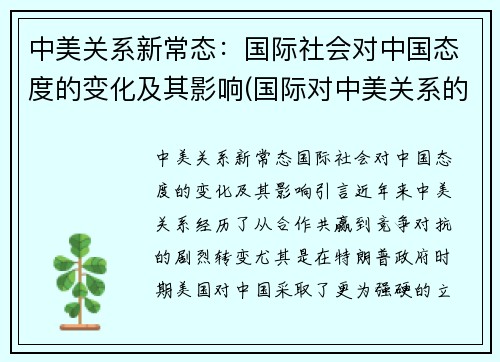 中美关系新常态：国际社会对中国态度的变化及其影响(国际对中美关系的看法)