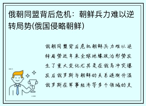 俄朝同盟背后危机：朝鲜兵力难以逆转局势(俄国侵略朝鲜)