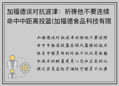 加福德谈对抗波津：祈祷他不要连续命中中距离投篮(加福德食品科技有限公司)
