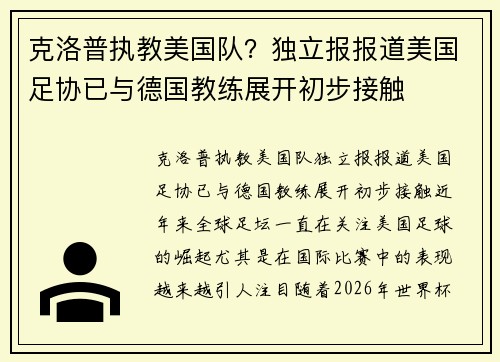 克洛普执教美国队？独立报报道美国足协已与德国教练展开初步接触