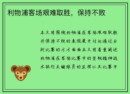 利物浦客场艰难取胜，保持不败