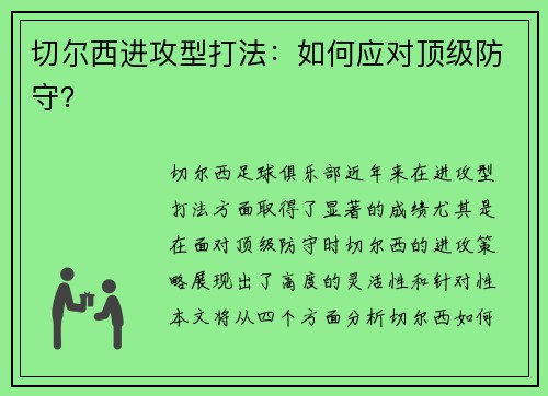 切尔西进攻型打法：如何应对顶级防守？