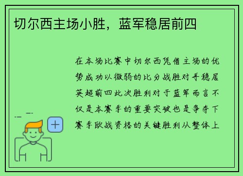 切尔西主场小胜，蓝军稳居前四