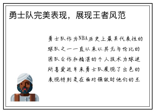 勇士队完美表现，展现王者风范