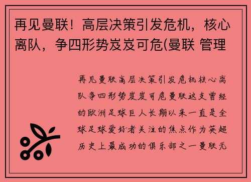 再见曼联！高层决策引发危机，核心离队，争四形势岌岌可危(曼联 管理层)