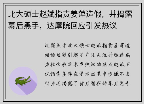 北大硕士赵斌指责姜萍造假，并揭露幕后黑手，达摩院回应引发热议