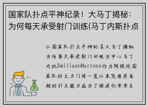国家队扑点平神纪录！大马丁揭秘：为何每天承受射门训练(马丁内斯扑点球视频)