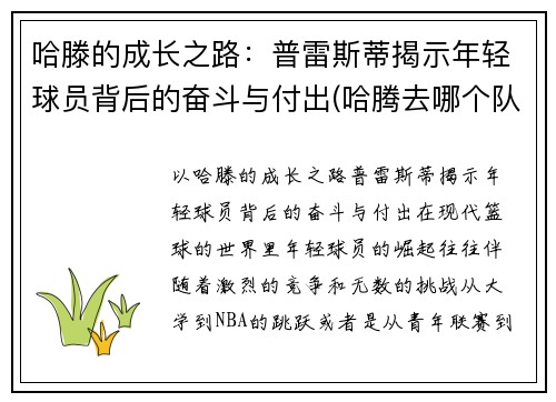 哈滕的成长之路：普雷斯蒂揭示年轻球员背后的奋斗与付出(哈腾去哪个队了)