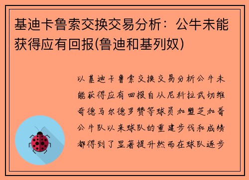 基迪卡鲁索交换交易分析：公牛未能获得应有回报(鲁迪和基列奴)