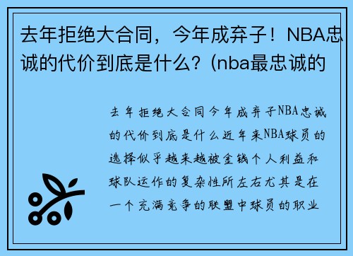 去年拒绝大合同，今年成弃子！NBA忠诚的代价到底是什么？(nba最忠诚的球迷)