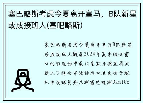 塞巴略斯考虑今夏离开皇马，B队新星或成接班人(塞吧略斯)