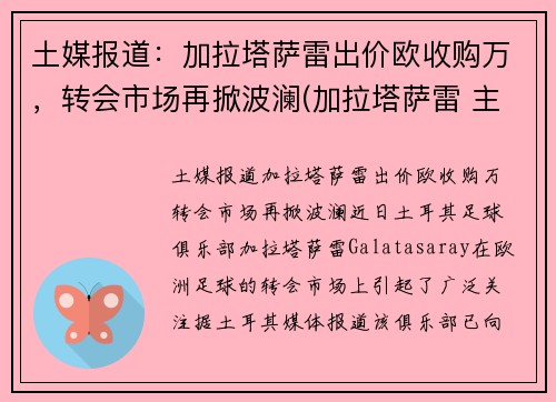 土媒报道：加拉塔萨雷出价欧收购万，转会市场再掀波澜(加拉塔萨雷 主场)