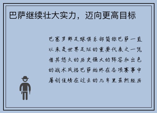 巴萨继续壮大实力，迈向更高目标