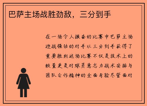 巴萨主场战胜劲敌，三分到手