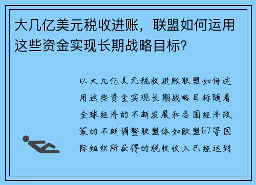 大几亿美元税收进账，联盟如何运用这些资金实现长期战略目标？