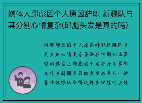媒体人邱彪因个人原因辞职 新疆队与其分别心情复杂(邱彪头发是真的吗)