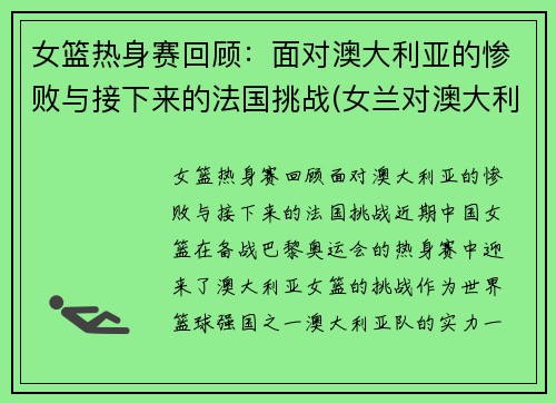女篮热身赛回顾：面对澳大利亚的惨败与接下来的法国挑战(女兰对澳大利亚)