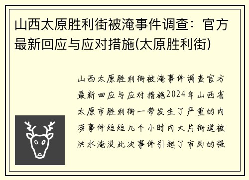 山西太原胜利街被淹事件调查：官方最新回应与应对措施(太原胜利街)
