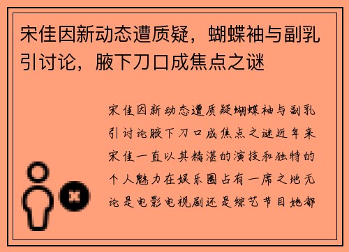 宋佳因新动态遭质疑，蝴蝶袖与副乳引讨论，腋下刀口成焦点之谜