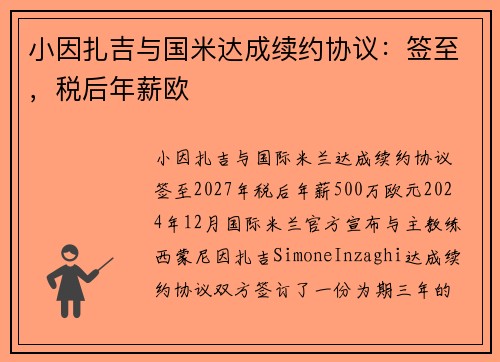 小因扎吉与国米达成续约协议：签至，税后年薪欧