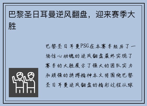 巴黎圣日耳曼逆风翻盘，迎来赛季大胜