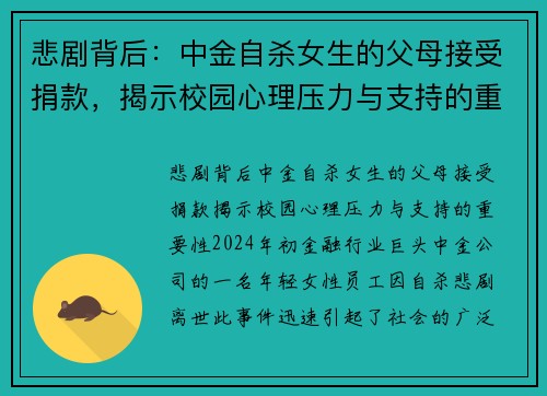 悲剧背后：中金自杀女生的父母接受捐款，揭示校园心理压力与支持的重要性