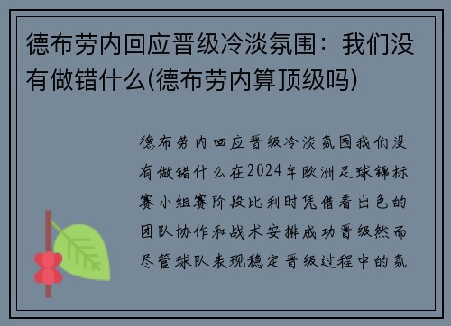 德布劳内回应晋级冷淡氛围：我们没有做错什么(德布劳内算顶级吗)
