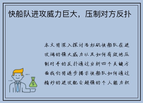 快船队进攻威力巨大，压制对方反扑