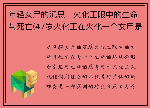 年轻女尸的沉思：火化工眼中的生命与死亡(47岁火化工在火化一个女尸是)