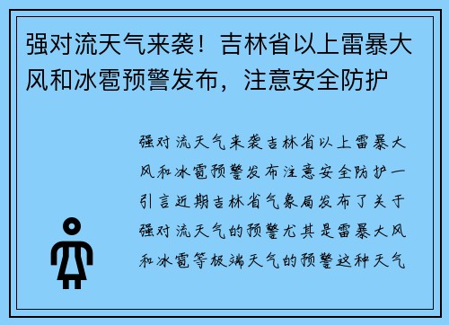 强对流天气来袭！吉林省以上雷暴大风和冰雹预警发布，注意安全防护