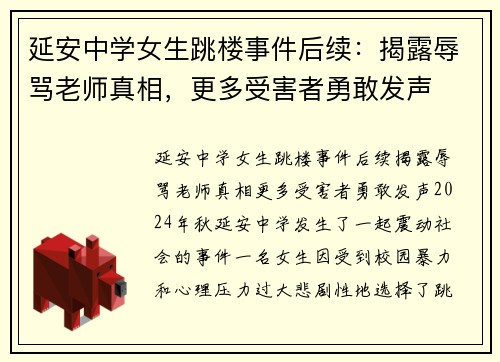 延安中学女生跳楼事件后续：揭露辱骂老师真相，更多受害者勇敢发声