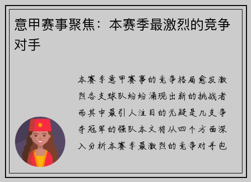 意甲赛事聚焦：本赛季最激烈的竞争对手