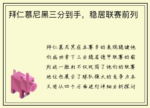 拜仁慕尼黑三分到手，稳居联赛前列