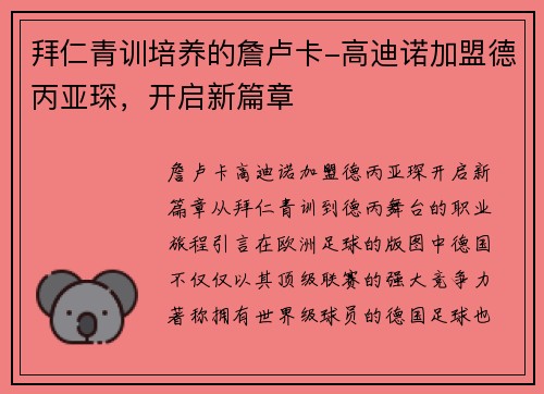 拜仁青训培养的詹卢卡-高迪诺加盟德丙亚琛，开启新篇章