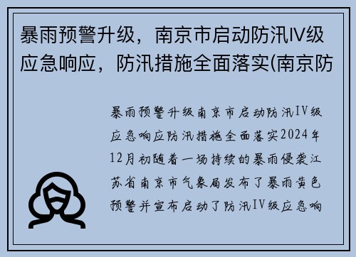 暴雨预警升级，南京市启动防汛IV级应急响应，防汛措施全面落实(南京防汛抗旱指挥部)