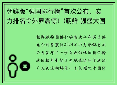 朝鲜版“强国排行榜”首次公布，实力排名令外界震惊！(朝鲜 强盛大国)