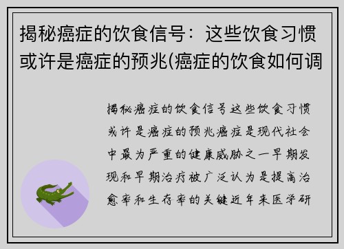 揭秘癌症的饮食信号：这些饮食习惯或许是癌症的预兆(癌症的饮食如何调理)