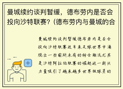 曼城续约谈判暂缓，德布劳内是否会投向沙特联赛？(德布劳内与曼城的合约)