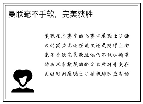 曼联毫不手软，完美获胜