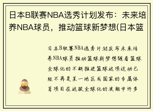日本B联赛NBA选秀计划发布：未来培养NBA球员，推动篮球新梦想(日本篮球联赛b1和b2的区别)